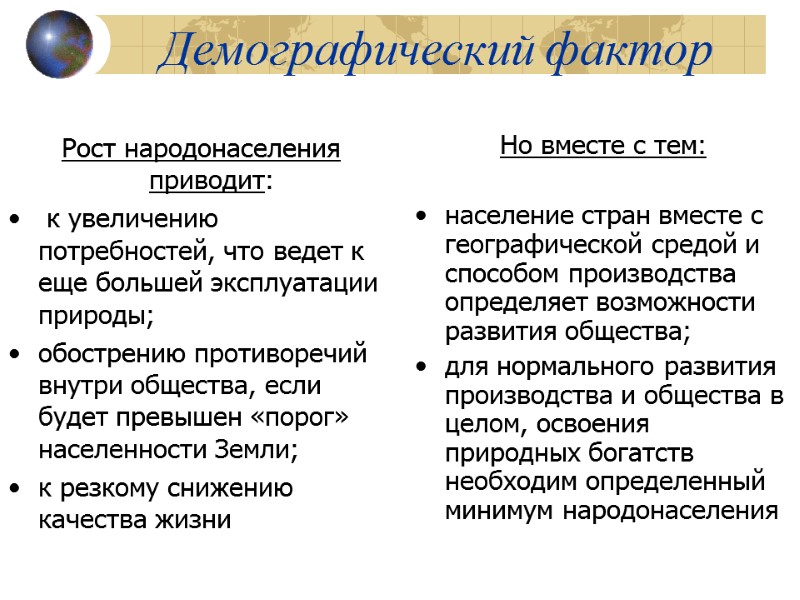 Демографический фактор  Рост народонаселения приводит:  к увеличению потребностей, что ведет к еще